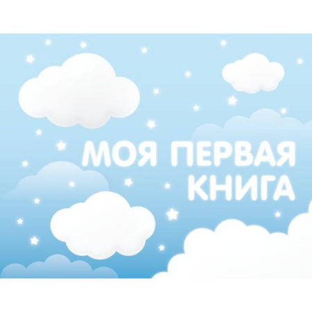 Моя первая книга (голубой)