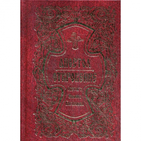 Жития русских святых, жизнеописания церковных деятелей, книга Апостол. Откровение святого Иоанна Богослова купить по скидке