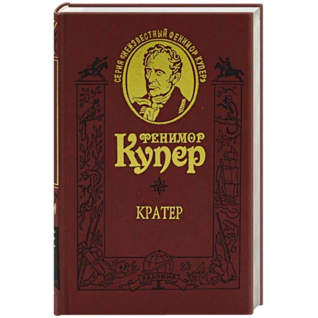 Зарубежная классика, книга Кратер купить по скидке