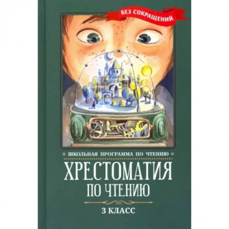 Литература, книга Хрестоматия по чтению. 3 класс. Без сокращений купить по скидке