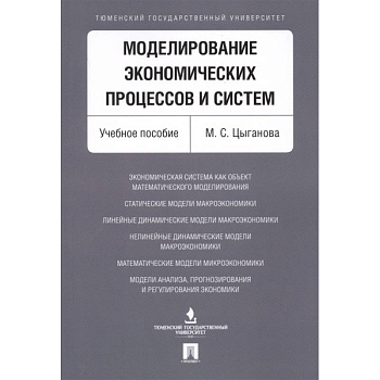 Моделирование экономич.процессов и систем