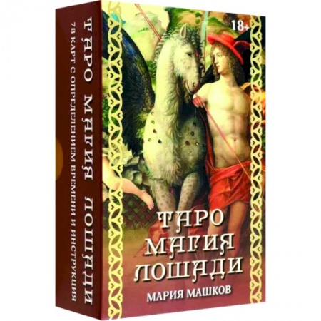 Гадание по картам Таро, книга Таро Магия лошади купить по скидке