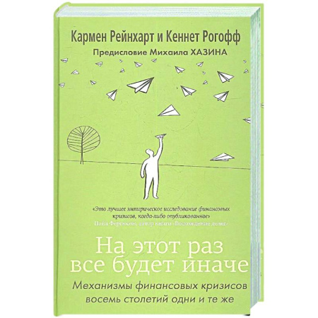 Финансовый анализ, оценка, учет и планирование. Бюджет, книга На этот раз все будет иначе купить по скидке
