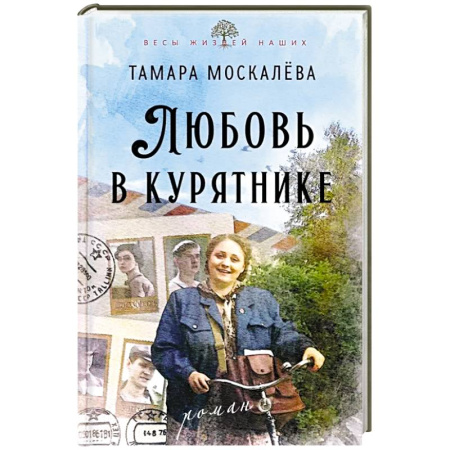 Русская современная проза, книга Любовь в курятнике купить по скидке