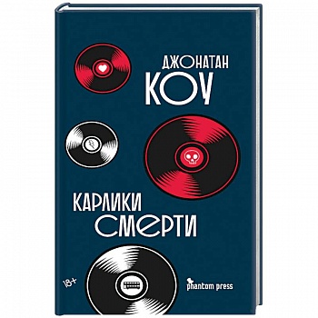 Карлики смерти