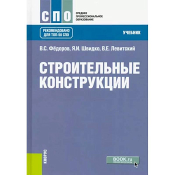 Строительные конструкции .Учебник