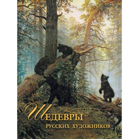 Живопись, книга Шедевры русских художников купить по скидке