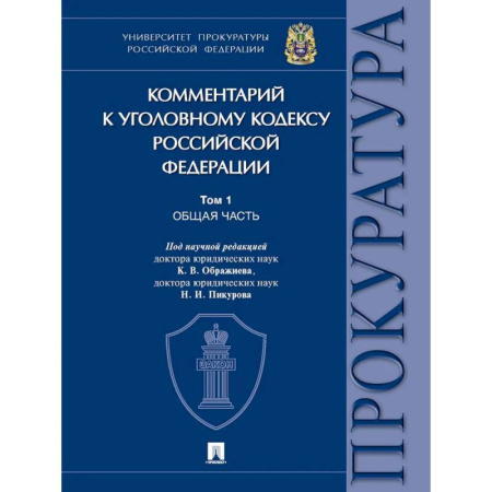 Уголовное и уголовно-процессуальное право, книга Комментарий к Уголовному кодексу Российской Федерации. В 3 томах. Том 1. Общая часть. купить по скидке