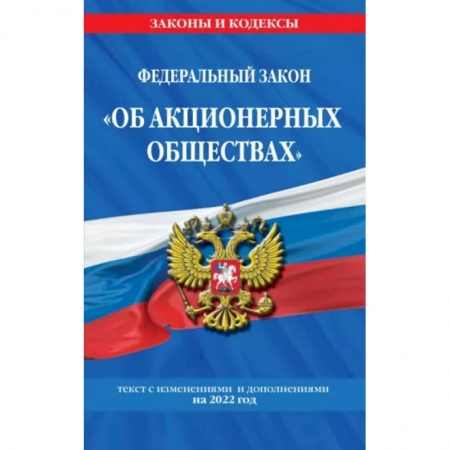 Особые виды права, книга Федеральный закон 'Об акционерных обществах': текст с изменениями и дополнениями на 2022 год купить по скидке