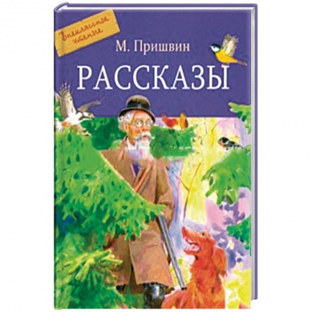 Повести и рассказы о животных, книга Рассказы купить по скидке