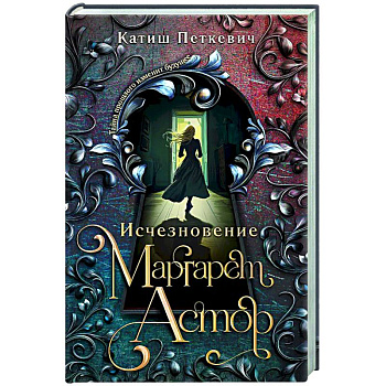 Исчезновение Маргарет Астор
