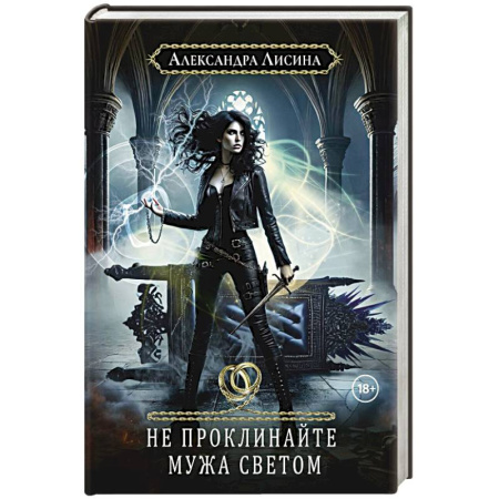 Русское фэнтези, книга Хелька и ее друзья. Кн. 2. Не проклинайте мужа Светом купить по скидке