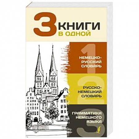 Словари, книга 3 книги в одной: Немецко-русский словарь. Русско-немецкий словарь. Грамматика немецкого языка купить по скидке