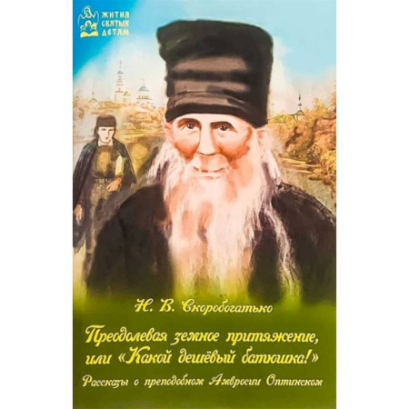 Жития русских святых, жизнеописания церковных деятелей, книга Преодолевая земное притяжение, или 'Какой дешевый батюшка!' купить по скидке