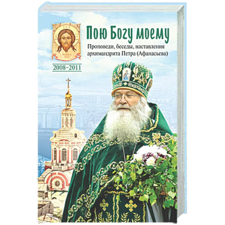 Проповеди, поучения, беседы, письма, книга Пою Богу моему. Проповеди, беседы, наставления архимандрита Петра (Афанасьева). купить по скидке
