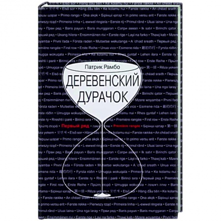 Зарубежная современная проза, книга Деревенский дурачок купить по скидке