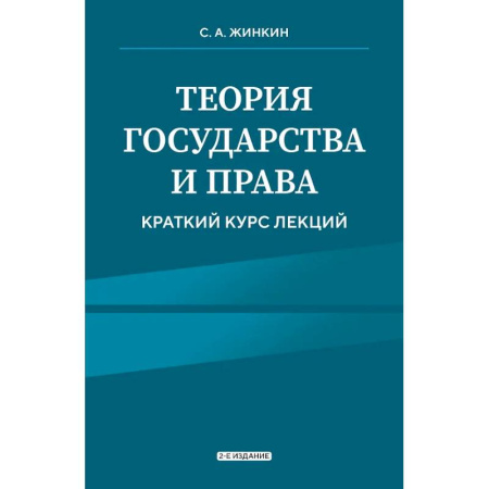 Теория государства и права в целом, книга Теория государства и права. Краткий курс лекций купить по скидке