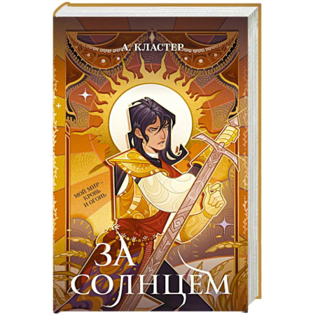 Зарубежное фэнтези, книга За солнцем купить по скидке