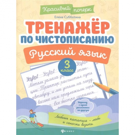 Русский язык, книга Тренажер по чистописанию. Русский язык. 3 класс купить по скидке