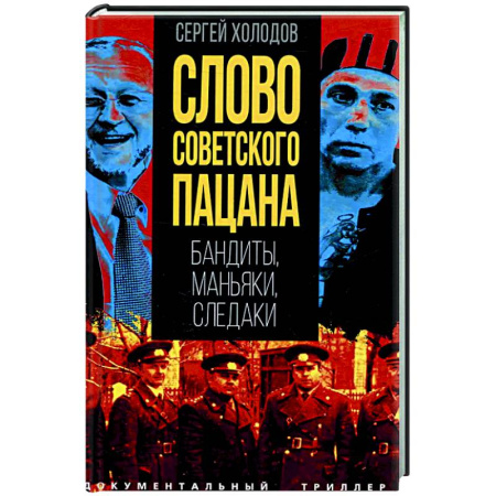 Криминал, книга Слово советского пацана. Бандиты, маньяки, следаки купить по скидке