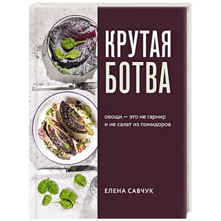 Вегетарианская кухня, книга Крутая ботва. Овощи — это не гарнир... и не салат из помидоров купить по скидке