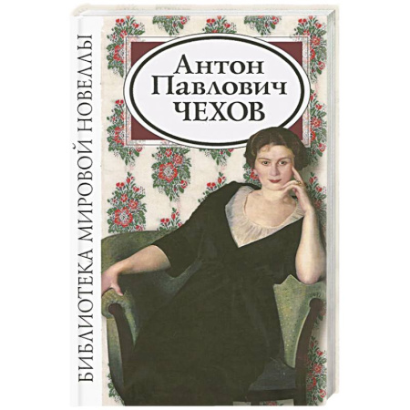 Русская классика, книга Антон Павлович Чехов. Сборник купить по скидке