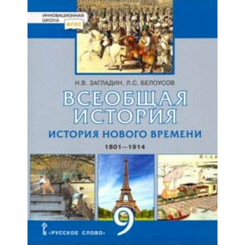 Всеобщая история. История нового времени. 1801-1914. 9 класс. Учебник. ФГОС