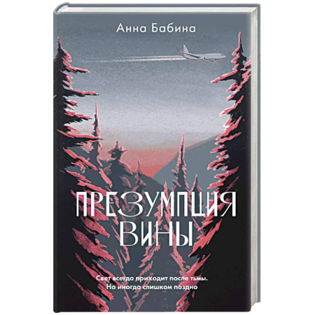 Русская современная проза, книга Презумпция вины купить по скидке