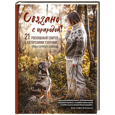 Вязание, книга Связано с природой! 21 роскошный свитер с авторскими узорами, чтобы согреться в холода купить по скидке