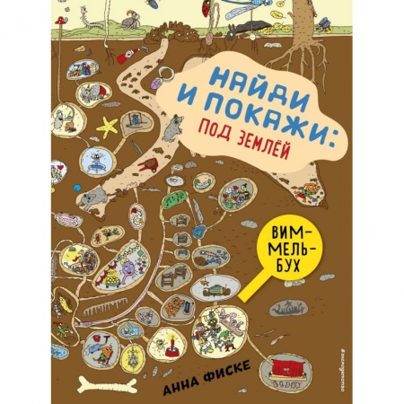 Другое, книга Найди и покажи. Под землей купить по скидке