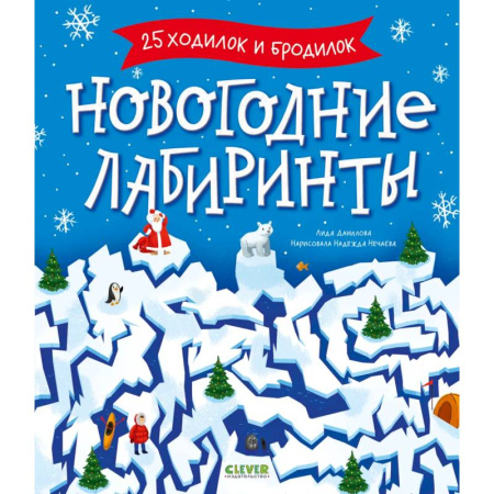 Кроссворды, головоломки, комиксы, книга Новогодние лабиринты купить по скидке