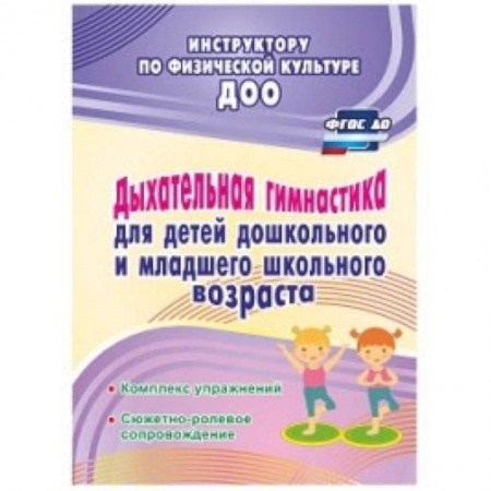 Дошкольное воспитание, книга Дыхательная гимнастика для детей дошкольного и школьного возраста купить по скидке