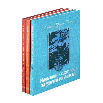 Мальчики - охотники за удачей (комплект из 3-х книг)