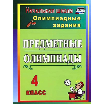 Предметные олимпиады. 4 класс. Олимпиадные задания
