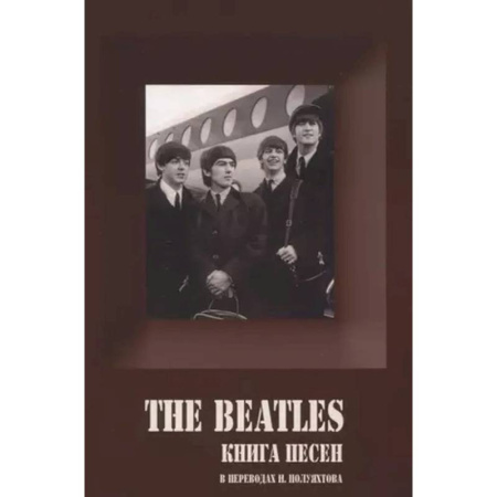 Песенники, ноты, книга BEATLES, THE - Книга песен (1967-1970) купить по скидке