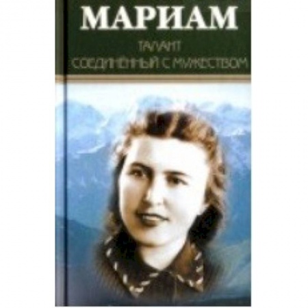 Культура, книга Мариам. Талант соединенный с мужеством купить по скидке