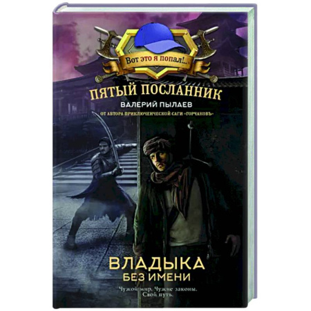Боевая фантастика, книга Пятый посланник. Владыка без имени купить по скидке
