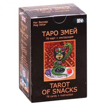 Гадание по картам Таро, книга Таро Змей купить по скидке