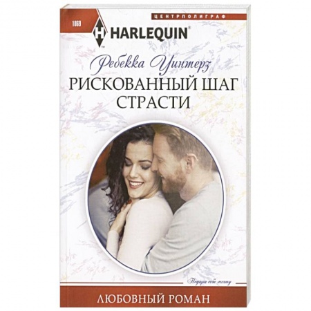 Зарубежный любовный роман, книга Рискованный шаг страсти купить по скидке