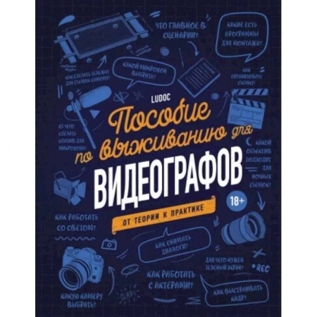 Кино. Киноискусство, книга Пособие по выживанию для видеографов. От теории к практике купить по скидке