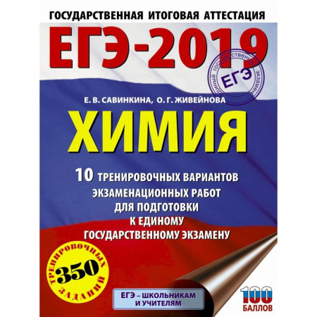 Химия, книга ЕГЭ-2019. Химия (60х84/8) 10 тренировочных вариантов экзаменационных работ для подготовки к единому государственному экзамену купить по скидке