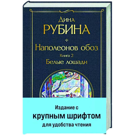 Русская современная проза, книга Наполеонов обоз. Книга 2. Белые лошади купить по скидке