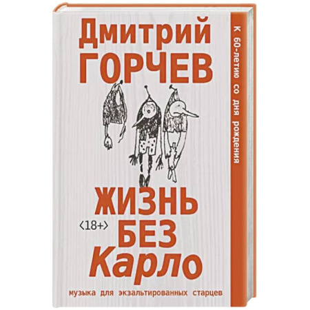 Русская современная проза, книга Жизнь без Карло. Музыка для экзальтированных старцев купить по скидке
