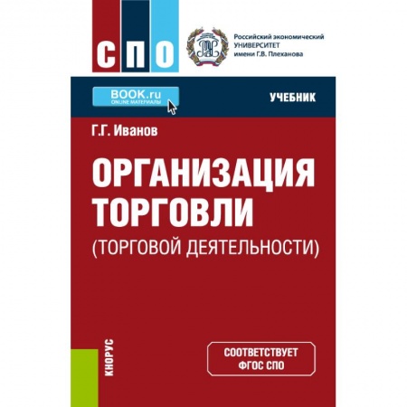 Торговля. Продажи, книга Организация торговли (торговой деятельности). Учебник купить по скидке