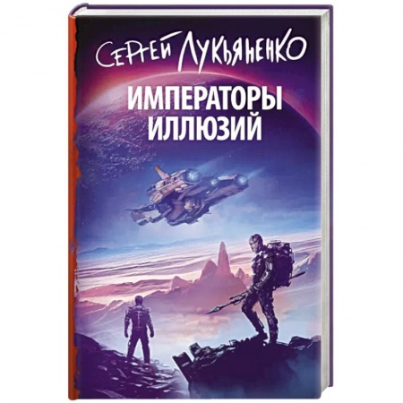 Классическая русская фантастика, книга Императоры иллюзий купить по скидке