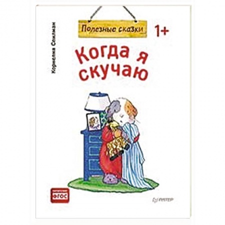 Сказки и истории для малышей, книга Когда я скучаю купить по скидке