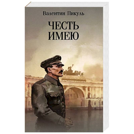 Русская современная проза, книга Честь имею. Исповедь офицера Российского Генштаба купить по скидке