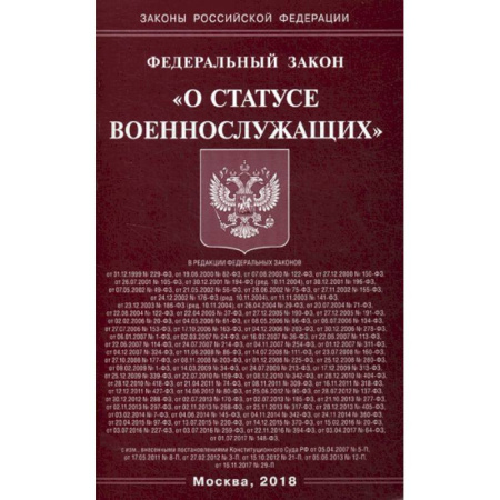 Нормативные правовые акты, книга Федеральный закон 'О статусе военнослужащих' купить по скидке