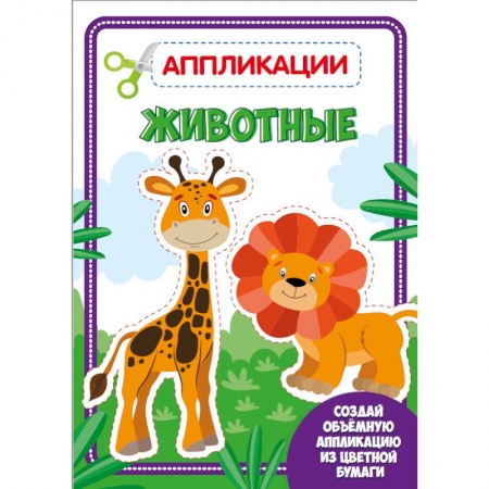Аппликации и лепка, книга Аппликация с цветной бумагой. Животные купить по скидке