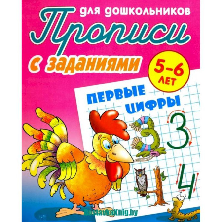 Письмо, мелкая моторика, книга Прописи с заданиями для дошкольников Первые цифры купить по скидке